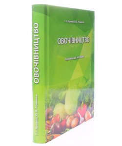 Овочівництво Яровий Г.І.