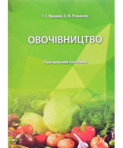 Овочівництво Яровий Г.І.
