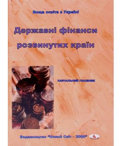 Державні фінанси розвинутих країн