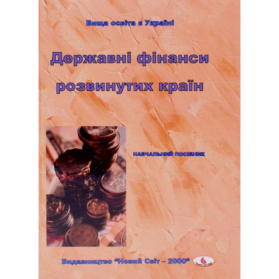 Державні фінанси розвинутих країн - №1