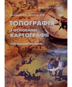 Топографія з основами картографії