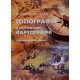 Топографія з основами картографії - №6