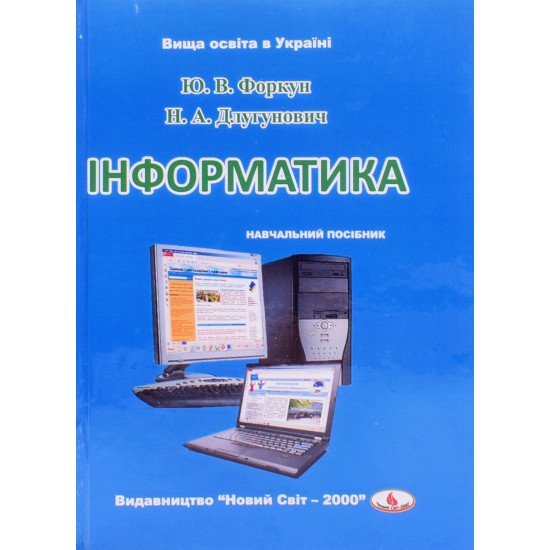 Інформатика Форкун Ю.В. - №1