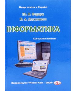 Інформатика Форкун Ю.В.