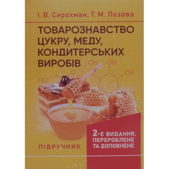 Товарознавство цукру, меду, кондитерських виробів Сирохман І.В. - №1