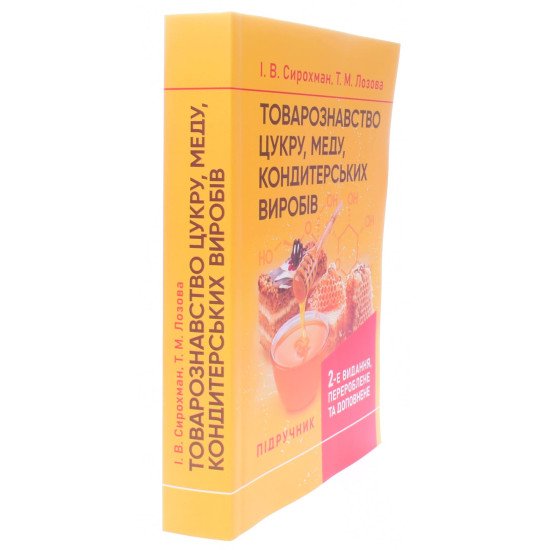 Товарознавство цукру, меду, кондитерських виробів Сирохман І.В. - №2