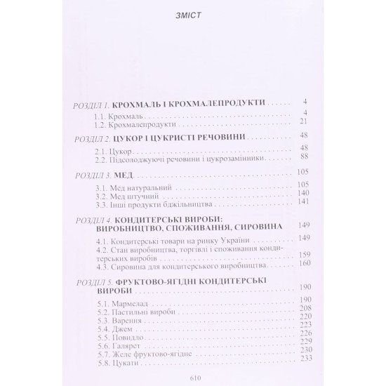Товарознавство цукру, меду, кондитерських виробів Сирохман І.В. - №3