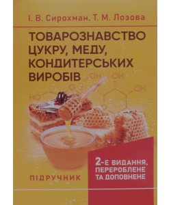 Товарознавство цукру, меду, кондитерських виробів Сирохман І.В.