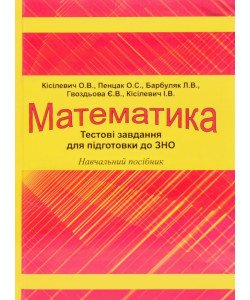 Математика. Завдання для підготовки до зовнішнього незалежного оцінювання Кісілевич О.В.