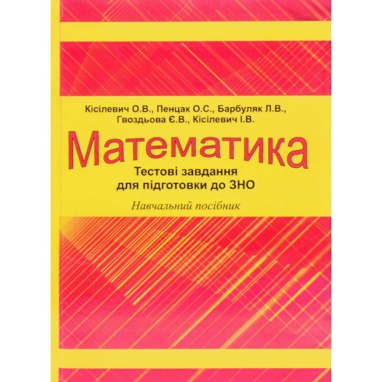 Математика. Завдання для підготовки до зовнішнього незалежного оцінювання Кісілевич О.В. - №1