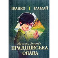 Іванко Мамай і прадідівська слава