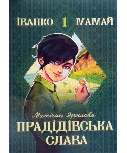 Іванко Мамай і прадідівська слава
