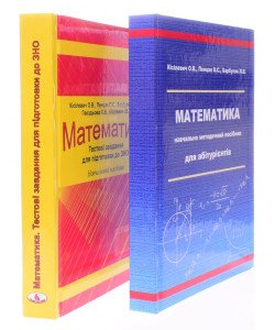 Комплект Математика Підготовка до ЗНО навчально-методичний посібник + тестові завдання