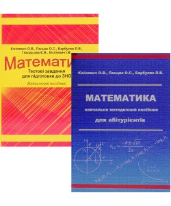 Комплект Математика Підготовка до ЗНО навчально-методичний посібник + тестові завдання