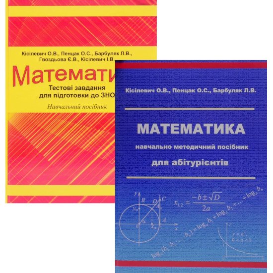 Комплект Математика Підготовка до ЗНО навчально-методичний посібник + тестові завдання - №1