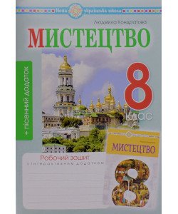 Музичне мистецтво 8 клас Робочий зошит до підручника Кондратової Л.Г.