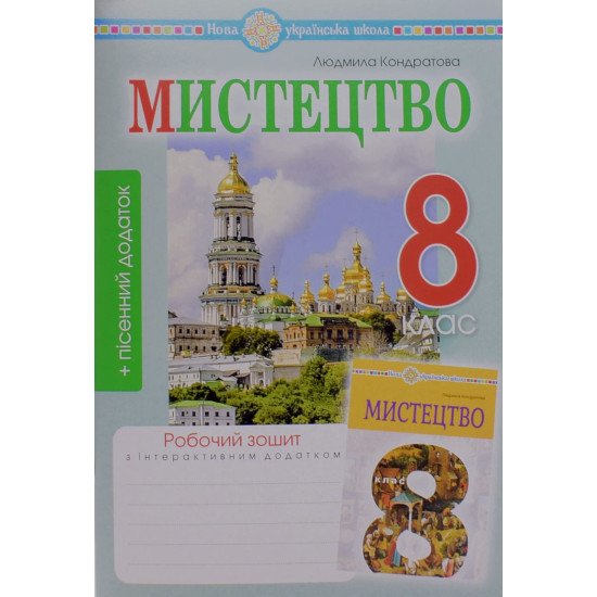 Музичне мистецтво 8 клас Робочий зошит до підручника Кондратової Л.Г. - №1