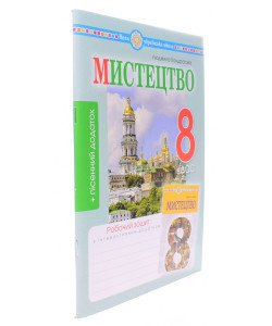 Музичне мистецтво 8 клас Робочий зошит до підручника Кондратової Л.Г.