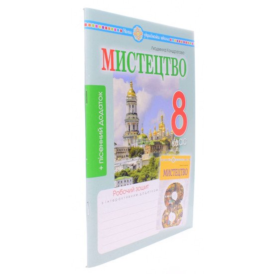 Музичне мистецтво 8 клас Робочий зошит до підручника Кондратової Л.Г. - №2