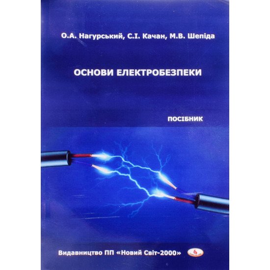 Основи електробезпеки - №1