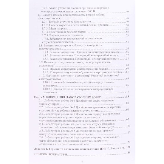 Основи електробезпеки - №4