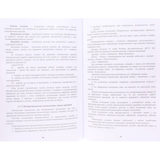 Основи електробезпеки - №5