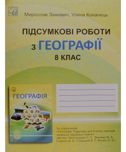 Підсумкові роботи з географії 8 клас НУШ Зінкевич М.В.