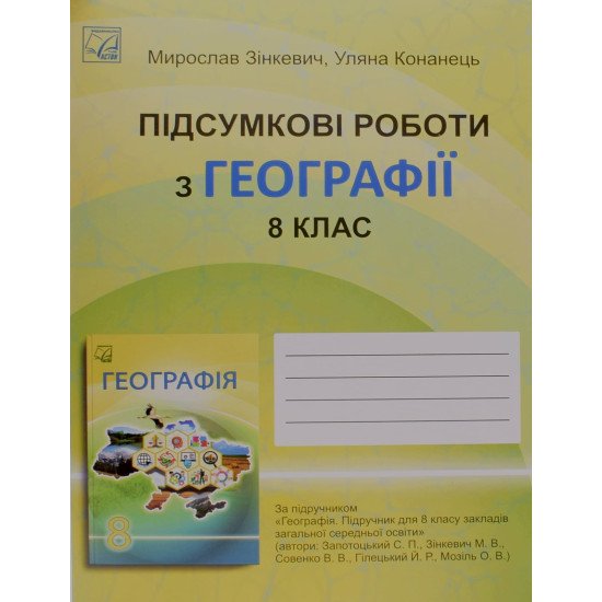 Підсумкові роботи з географії 8 клас НУШ Зінкевич М.В. - №1