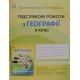 Підсумкові роботи з географії 8 клас НУШ Зінкевич М.В. - №5