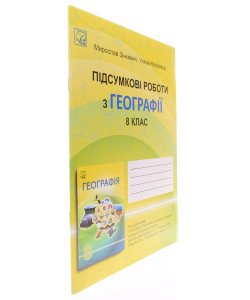 Підсумкові роботи з географії 8 клас НУШ Зінкевич М.В.