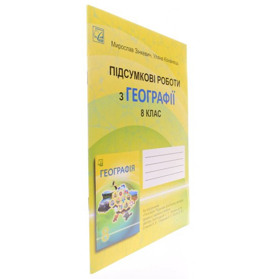 Підсумкові роботи з географії 8 клас НУШ Зінкевич М.В. - №2