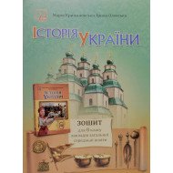 Історія України 8 клас Зошит НУШ Крижановська М. Олевська І.