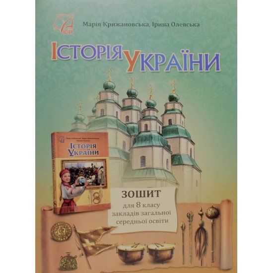 Історія України 8 клас Зошит НУШ Крижановська М. Олевська І. - №1
