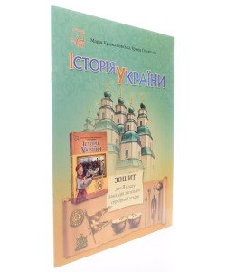 Історія України 8 клас Зошит НУШ Крижановська М. Олевська І.