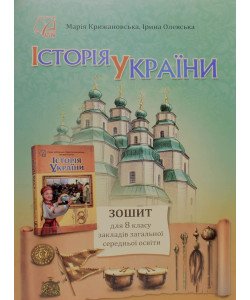Історія України 8 клас Зошит НУШ Крижановська М. Олевська І.