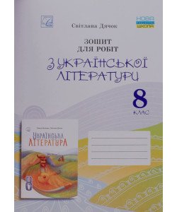Зошит для робіт з української літератури 8 клас НУШ Дячок С.О.