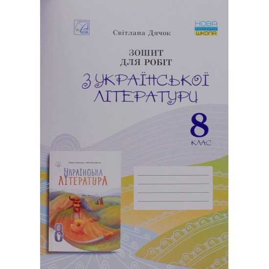 Зошит для робіт з української літератури 8 клас НУШ Дячок С.О. - №1