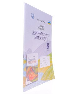 Зошит для робіт з української літератури 8 клас НУШ Дячок С.О.