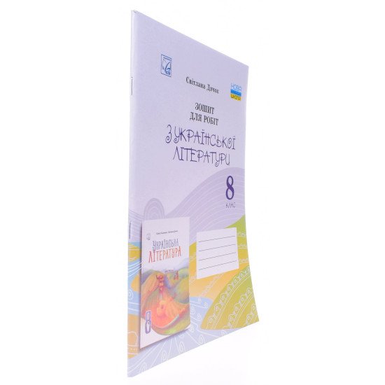 Зошит для робіт з української літератури 8 клас НУШ Дячок С.О. - №2