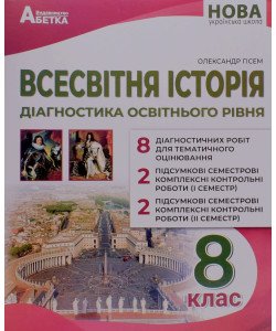 Всесвітня історія 8 клас Діагностика освітнього рівня НУШ Гісем О.В.