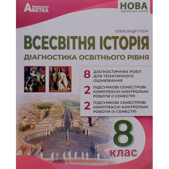 Всесвітня історія 8 клас Діагностика освітнього рівня НУШ Гісем О.В. - №1