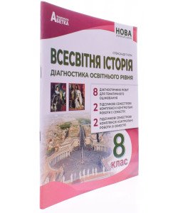 Всесвітня історія 8 клас Діагностика освітнього рівня НУШ Гісем О.В.