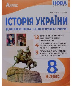 Історія України Діагностика освітнього рівня 8 клас НУШ Гісем О.В.