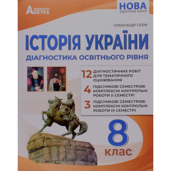 Історія України Діагностика освітнього рівня 8 клас НУШ Гісем О.В. - №1