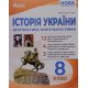 Історія України Діагностика освітнього рівня 8 клас НУШ Гісем О.В. - №5