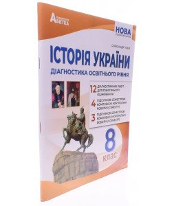 Історія України Діагностика освітнього рівня 8 клас НУШ Гісем О.В.