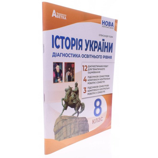 Історія України Діагностика освітнього рівня 8 клас НУШ Гісем О.В. - №2