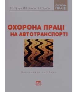 Охорона праці на автомобільному транспорті