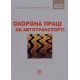 Охорона праці на автомобільному транспорті - №6