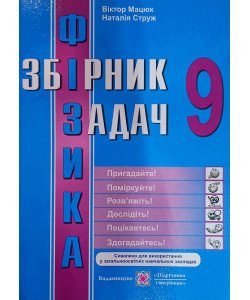 Збірник задач з фізики 9 клас